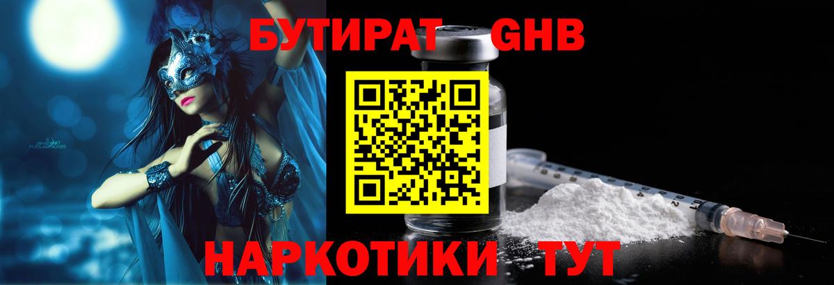 БУТИРАТ GHB  Вход с VPN  Мариинск 