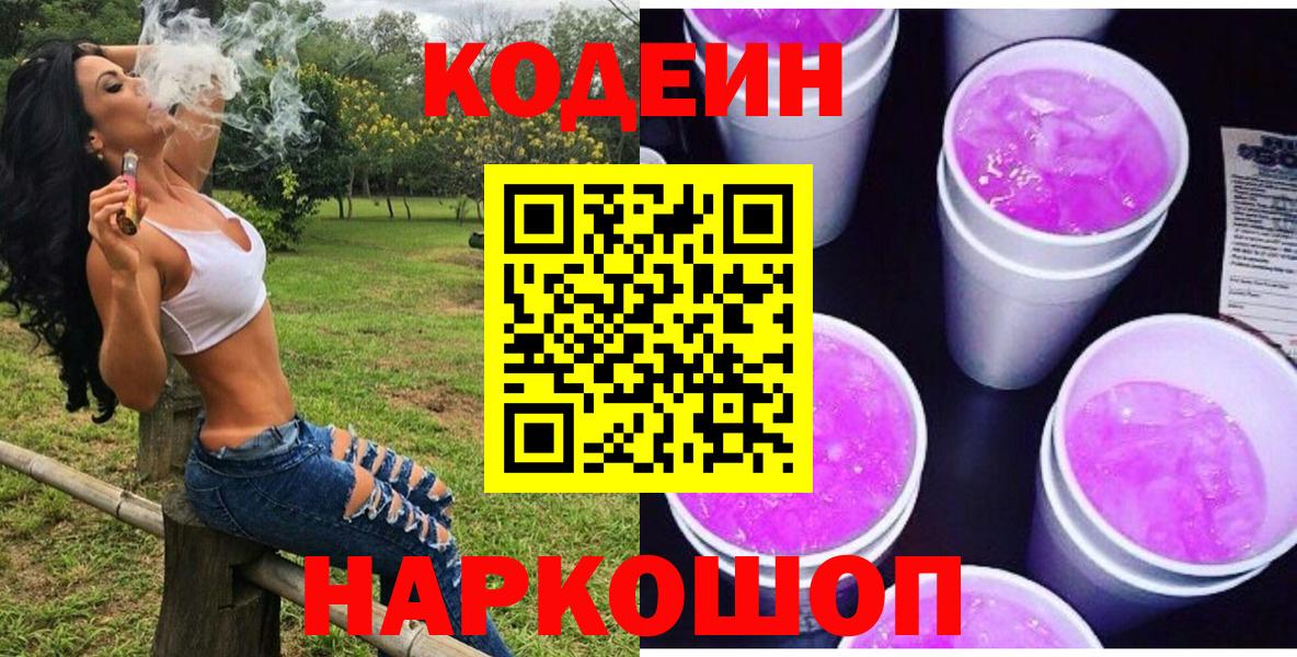 Кодеиновый сироп Lean Purple Drank  Вход с VPN  Кодеин напиток Lean (лин)  Мариинск 