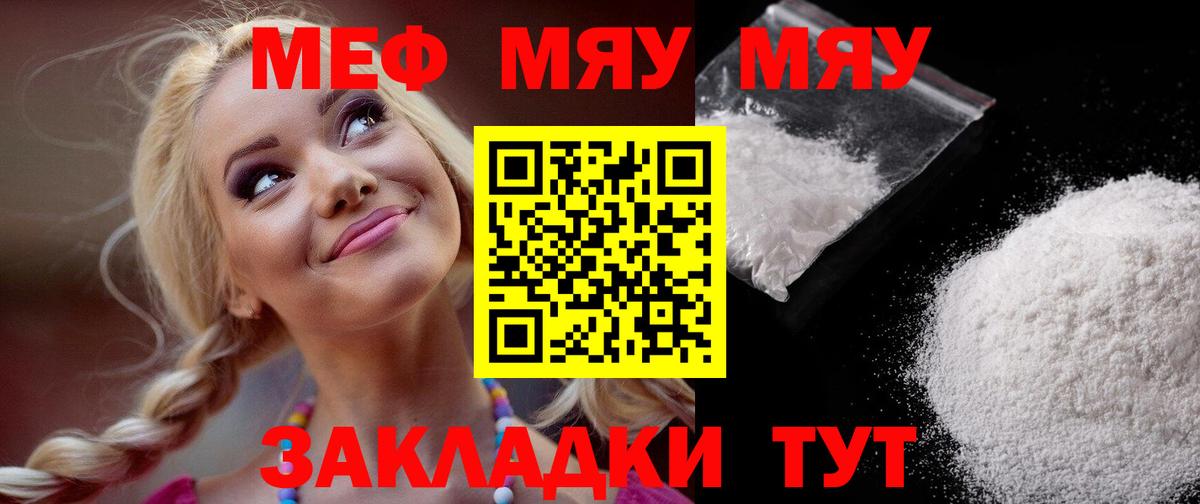 МЕФ мяу мяу  Меф  МЯУ-МЯУ кристаллы  Мариинск  Вход с VPN  МЯУ-МЯУ 