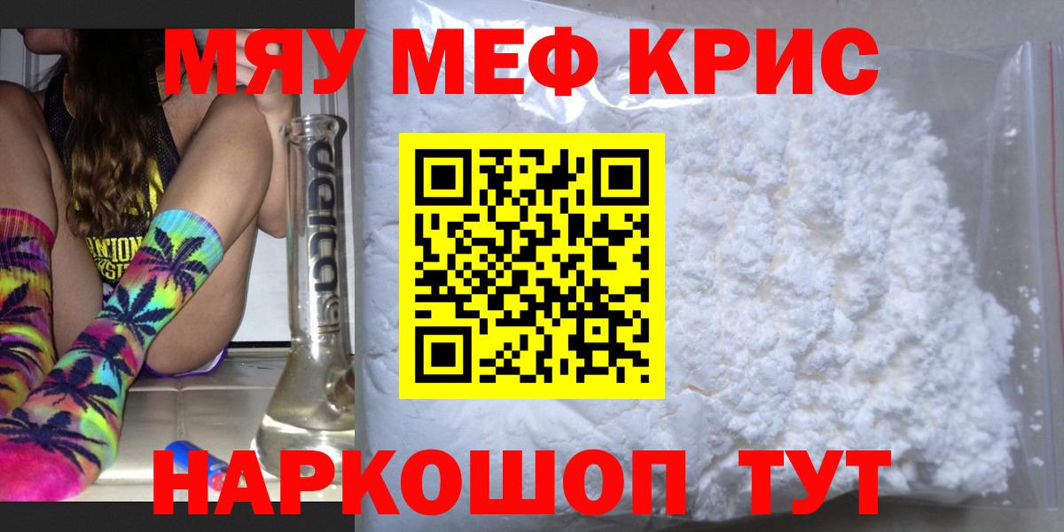 Меф мяу мяу кристаллы Мариинск